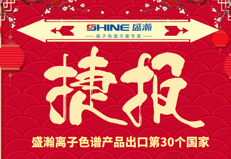 熱烈慶祝盛瀚離子色譜產(chǎn)品出口第30個國家！