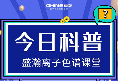 對離子色譜儀的這些知識，你都了解嗎？