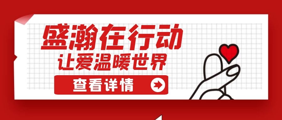 盛瀚扶貧 | 如夏季清涼的風(fēng)，醉在大山深處的甜蜜！
