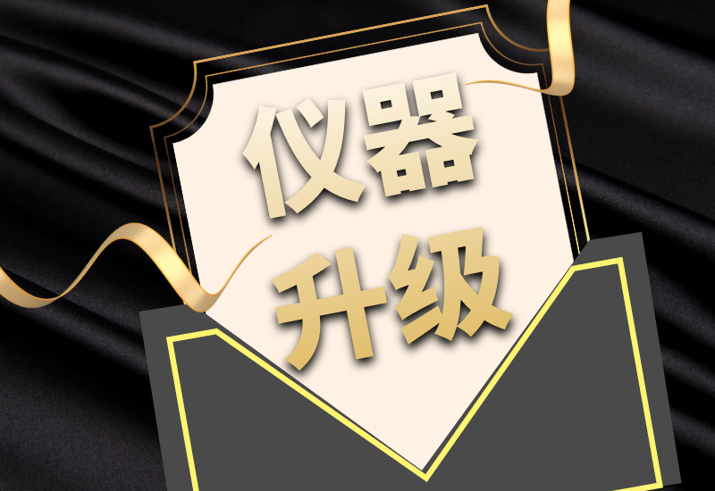 盛瀚拍了拍你，7月特惠儀器升級(jí)&以舊換新來(lái)啦！