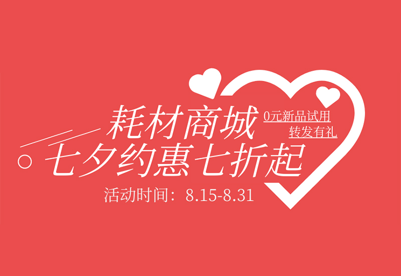 【轉(zhuǎn)發(fā)有禮】盛瀚耗材七夕約惠七折起！新品限時免費(fèi)試用！