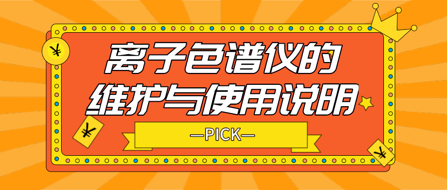 離子色譜儀的日常維護(hù)與使用說明，你需要了解！