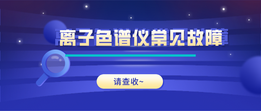 離子色譜儀這些常見的故障原因及解決方法，你get了嗎？