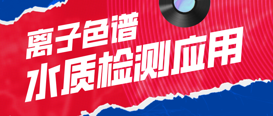 離子色譜在水質(zhì)檢測應(yīng)用中有什么作用呢？