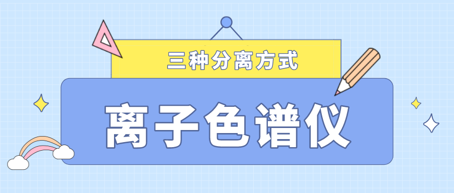 離子色譜儀的三種分離方式，你了解多少？