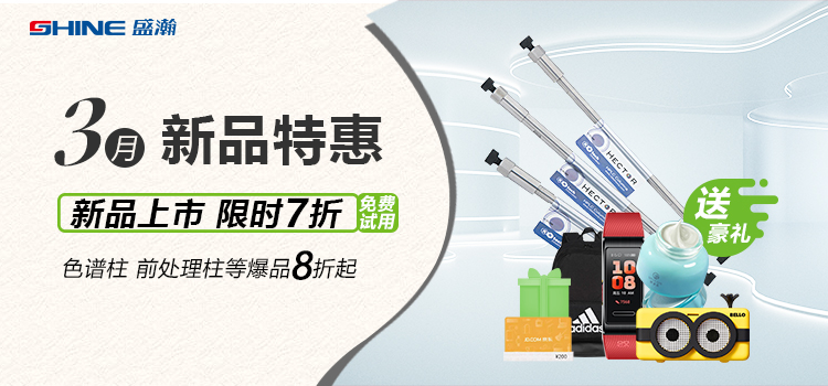 新品上市丨3月新品特惠，盛瀚商城活動(dòng)來襲！
