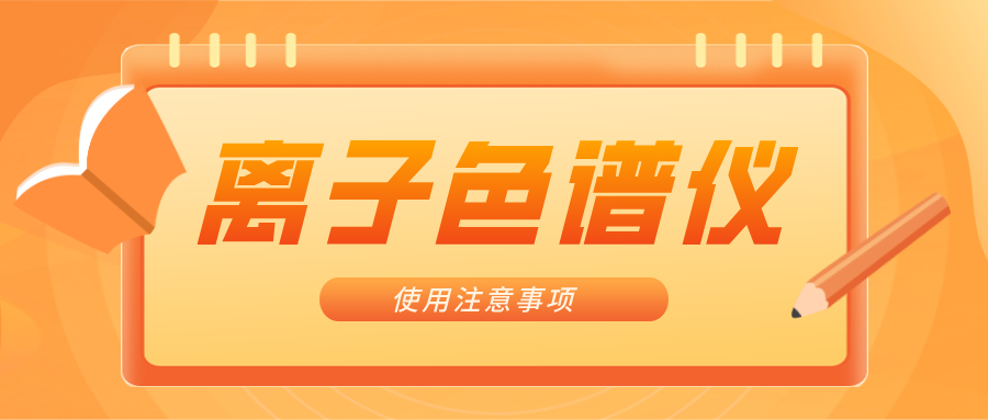 離子色譜儀的一些注意事項，你曉得嗎？