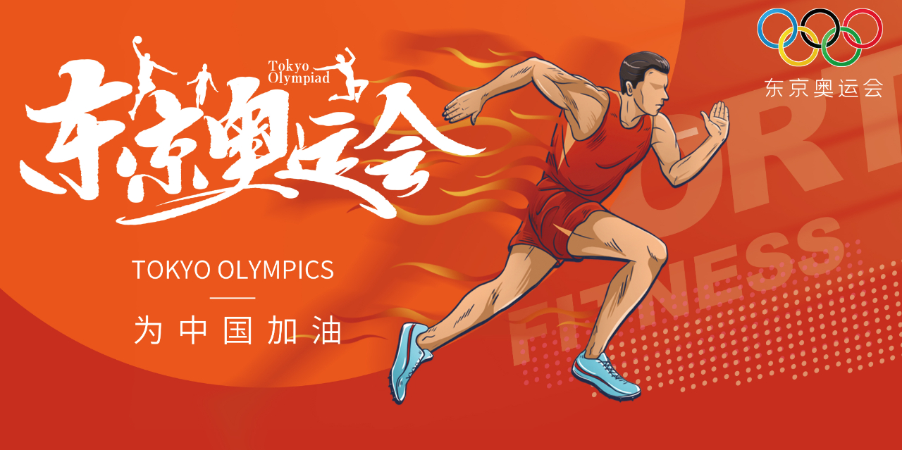 奧運精神耀盛夏 | 東京奧運會來啦，為中國軍團加油！