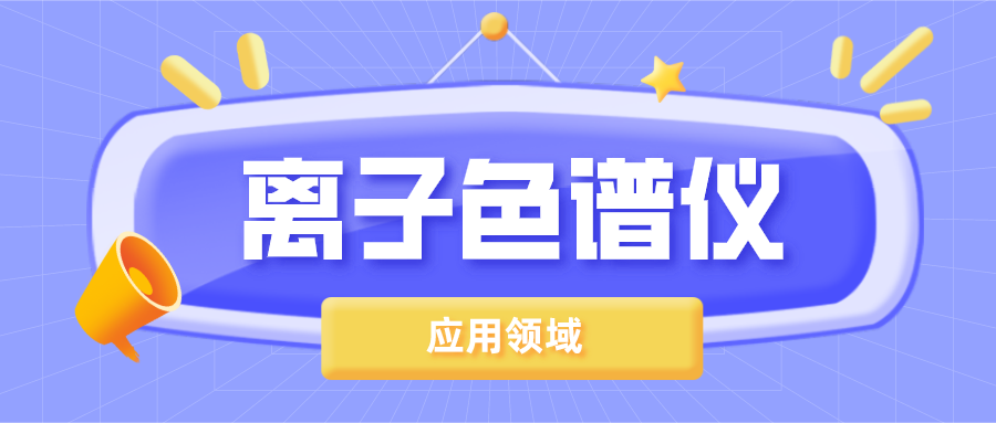 離子色譜儀在哪些領(lǐng)域得到了廣泛的應(yīng)用？