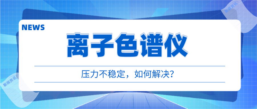離子色譜儀出現(xiàn)壓力不穩(wěn)時(shí)，我們?cè)撊绾螒?yīng)對(duì)呢?