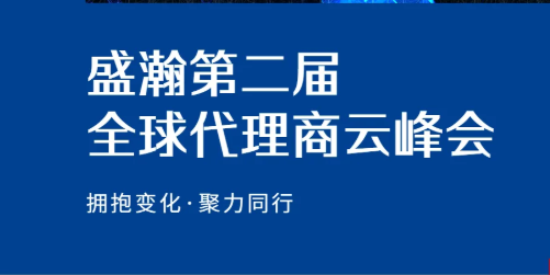 盛瀚第二屆全球代理商云峰會碩果累累！