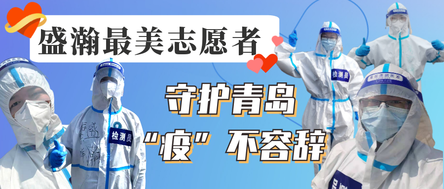 盛瀚志愿在行動丨守護青島，“疫”不容辭！