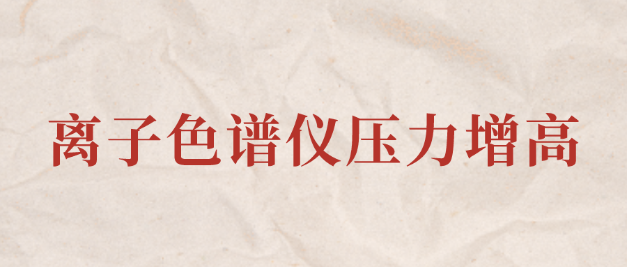 離子色譜儀IC系統(tǒng)壓力增高應(yīng)該怎么辦？