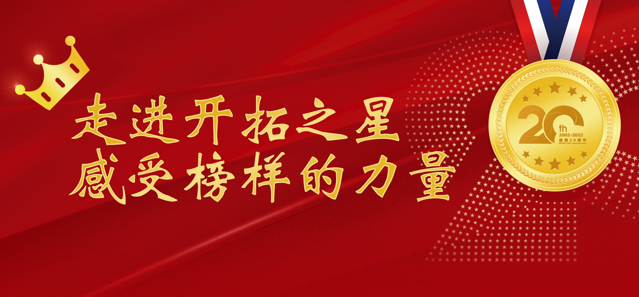 盛瀚之星 | 走進(jìn)開拓之星，感受榜樣的力量