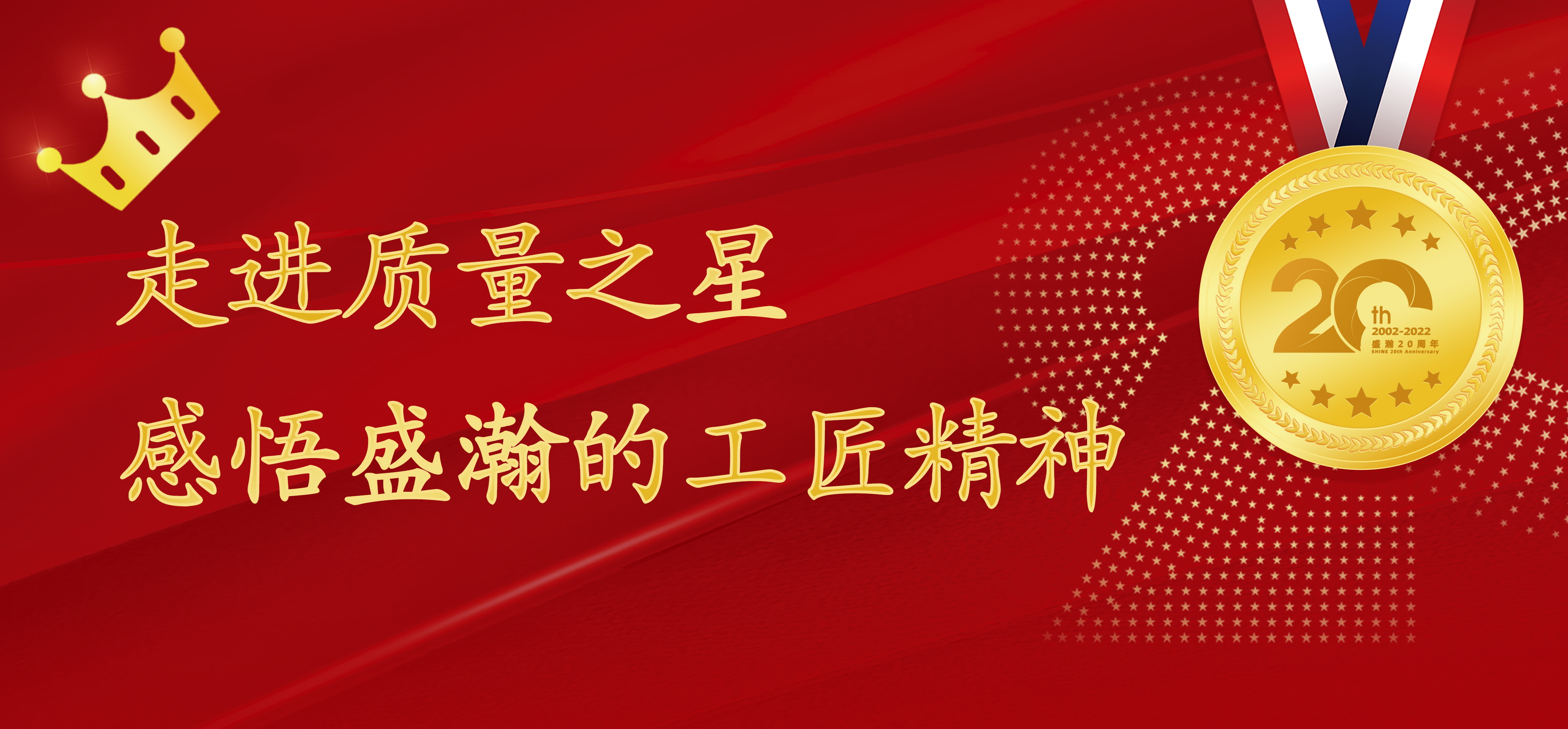 盛瀚之星 | 走進(jìn)質(zhì)量之星，感悟盛瀚的工匠精神！