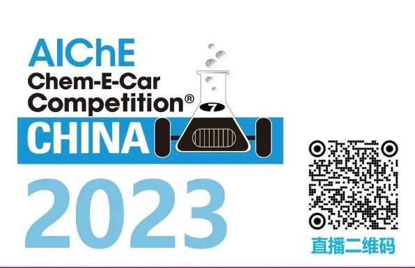 相約清華，盛瀚邀您共聚2023中國大學(xué)生Chem-E-Car競賽?！