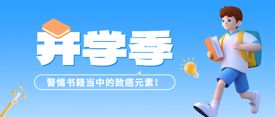 開學季 | 警惕書籍當中的致癌元素——六價鉻！