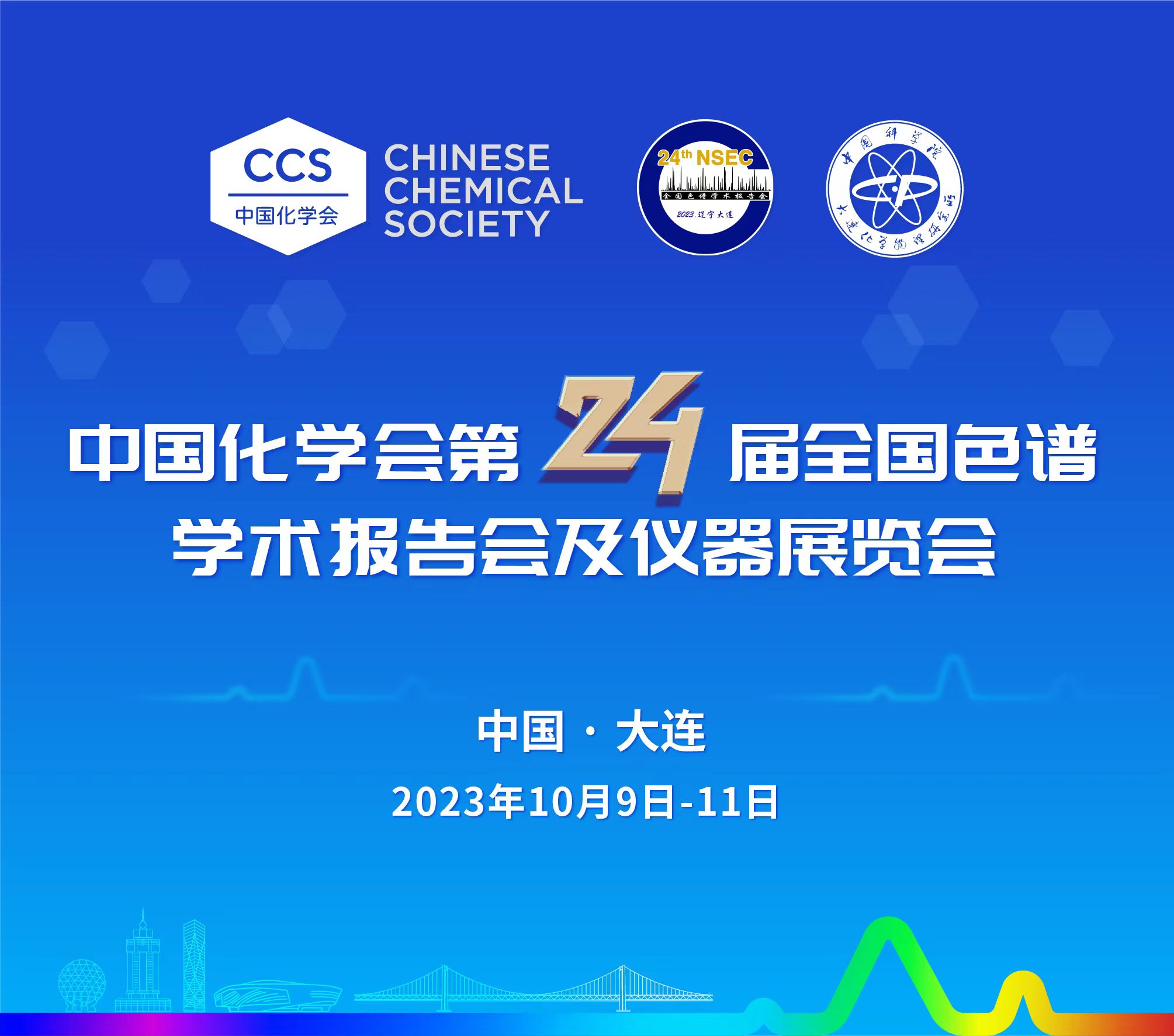 展會(huì)預(yù)告 | 第24屆全國(guó)色譜學(xué)術(shù)報(bào)告會(huì)及儀器展覽會(huì)開幕在即，邀您共鑒！