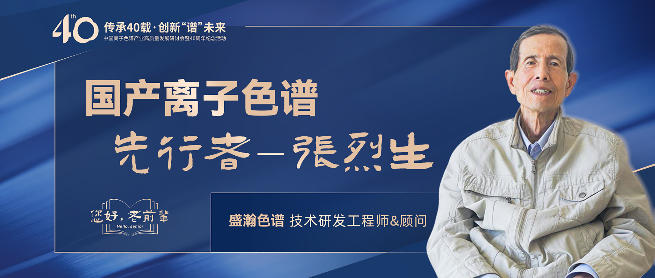 中國(guó)離子色譜40年《你好，前輩》系列訪談 | 國(guó)產(chǎn)離子色譜行業(yè)先行者 - 張烈生