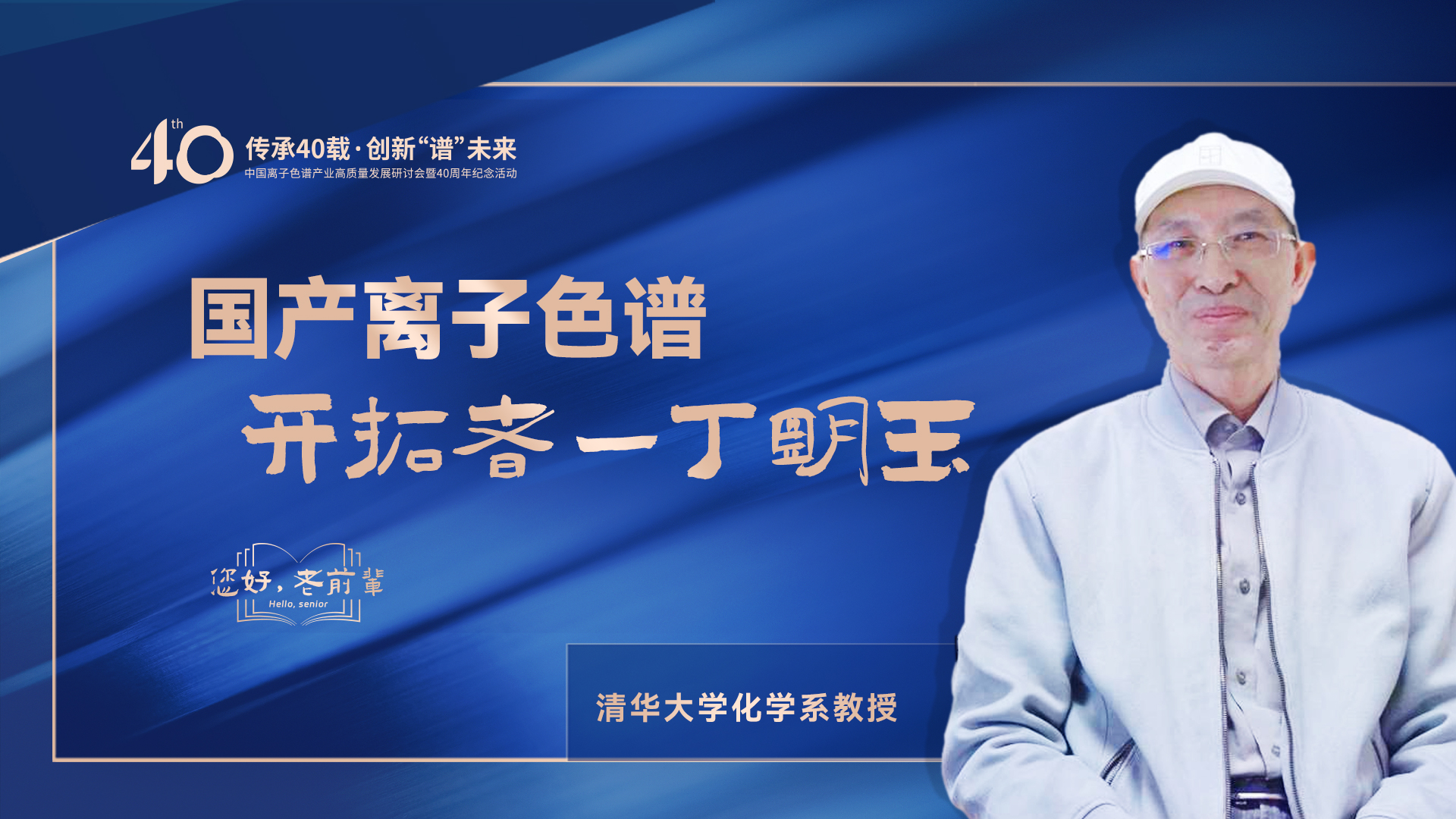 中國(guó)離子色譜40年《你好，前輩》系列訪談 | 國(guó)產(chǎn)離子色譜行業(yè)開拓者-丁明玉