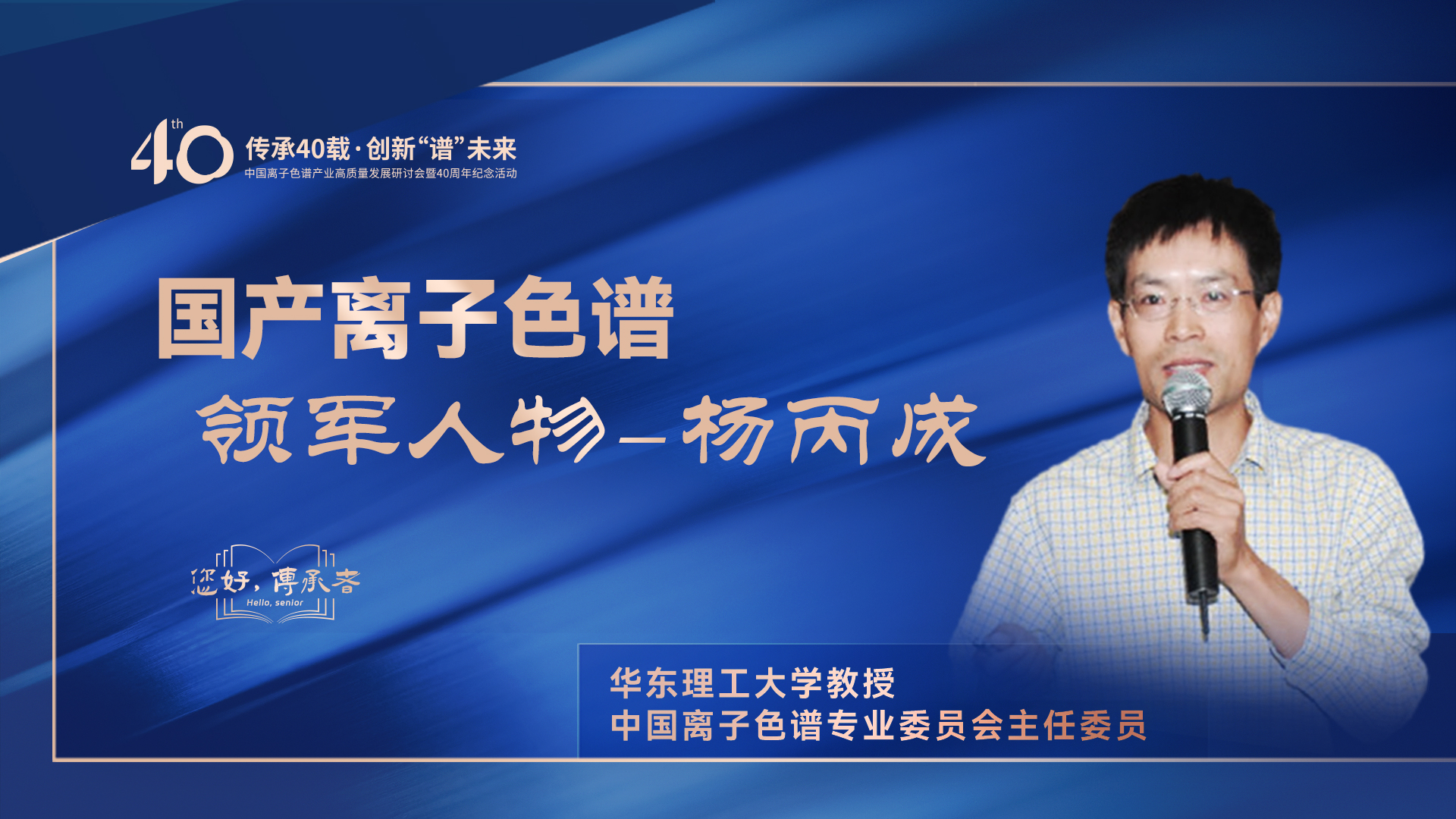 中國離子色譜40年《你好，傳承者》系列訪談 | 中國離子色譜領(lǐng)軍人物——楊丙成