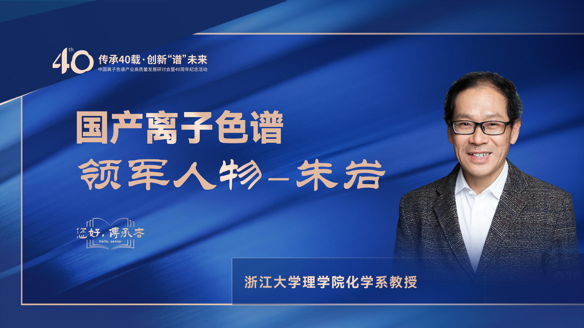 中國離子色譜40年《你好，傳承者》系列訪談 | 中國離子色譜領(lǐng)軍人物—朱巖