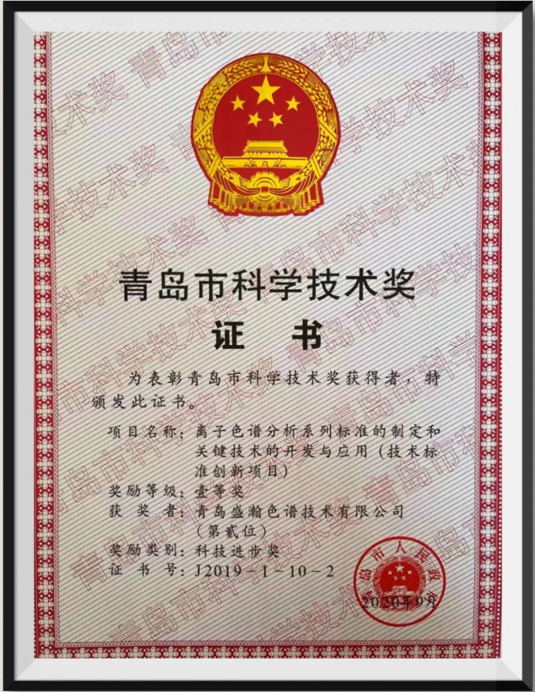 青島市科學技術(shù)獎證書
