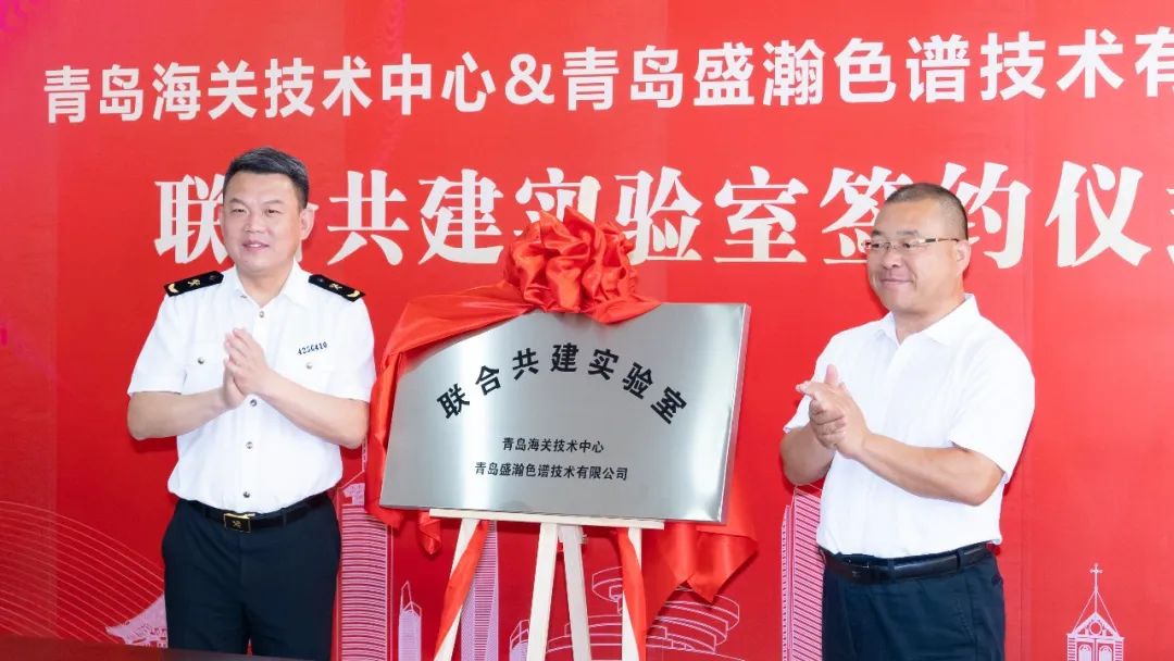 強強聯(lián)合！盛瀚與青島海關技術(shù)中心聯(lián)合共建實驗室簽約揭牌！