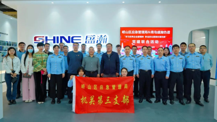 嶗山應(yīng)急管理局聯(lián)合盛瀚開展黨建聯(lián)合活動，助力優(yōu)化營商環(huán)境