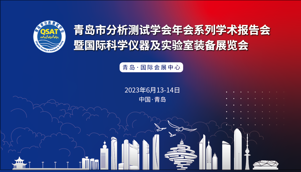 展會預(yù)告 | 青島市分析測試學(xué)會年會及展覽會開幕在即，盛瀚邀您共赴精彩！