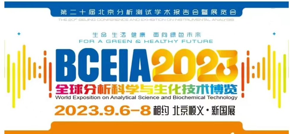 展會預告 | BCEIA2023開幕在即，盛瀚邀您初秋九月 相聚北京！