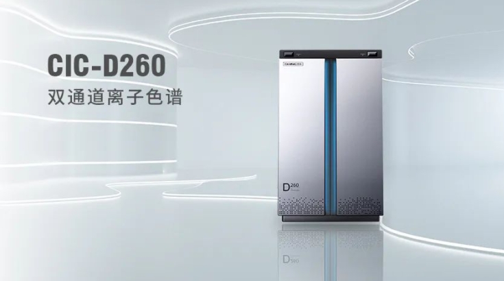 CIC-D260離子色譜儀，雙“芯”科技 性能翻倍，小身材 大能量！